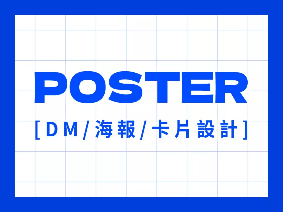 DM / 海報 / 卡片設計