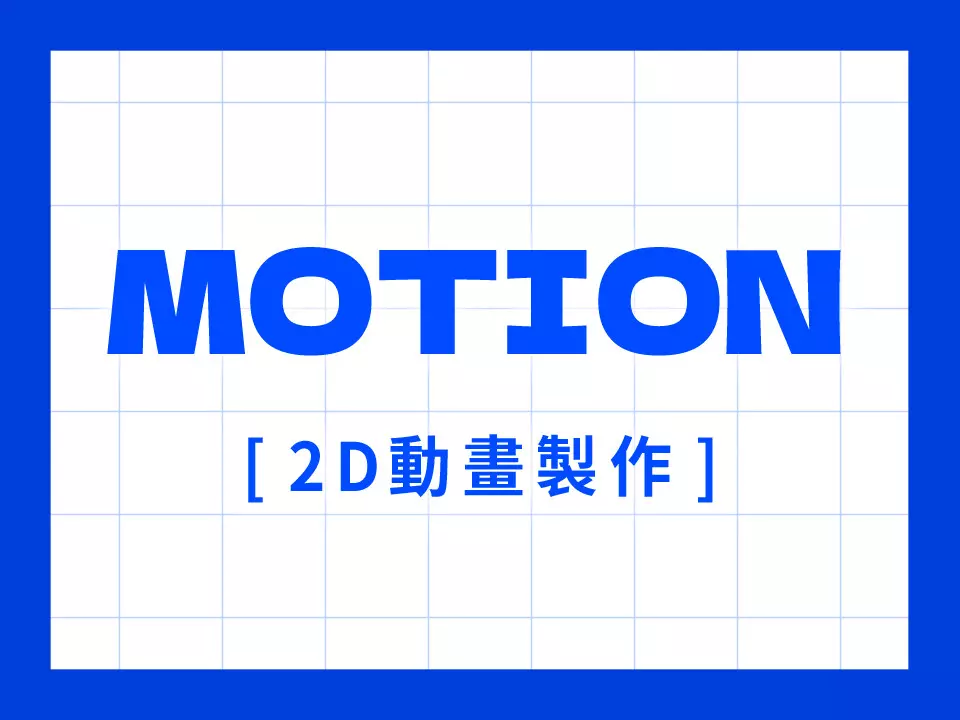 2D動態製作