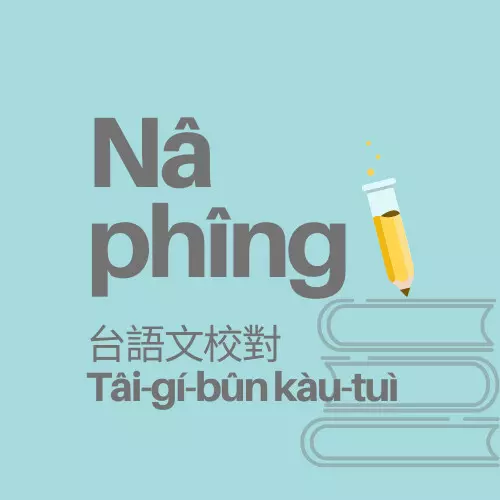 台語影音內容繕打