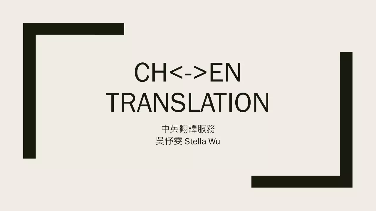 英語文本、逐字稿翻譯