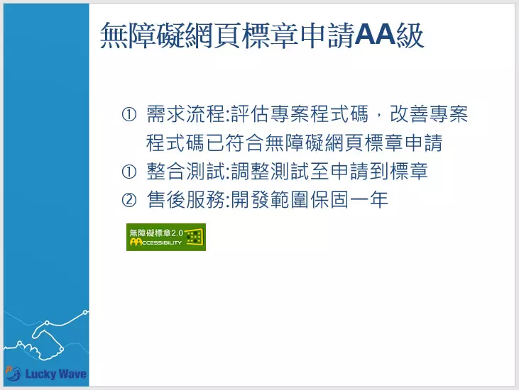 網站無障網頁AA級網頁申請