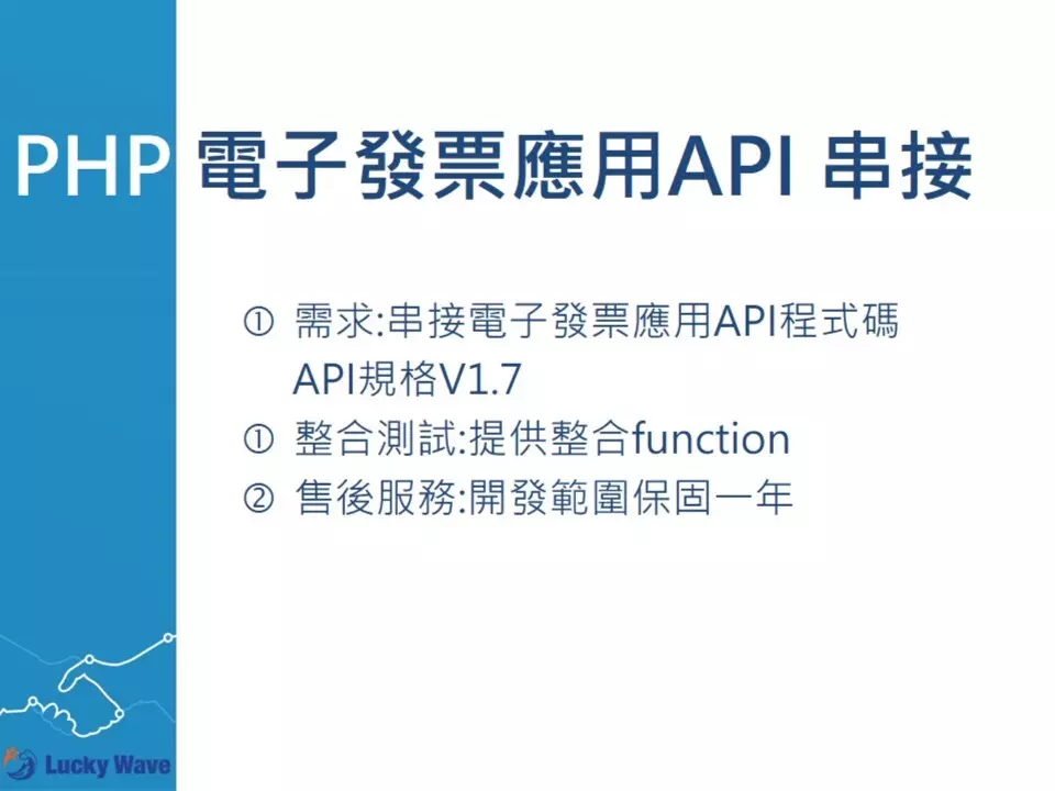 PHP 電子發票應用API串接