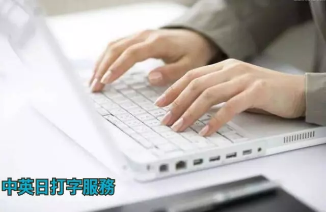 認真負責打字員