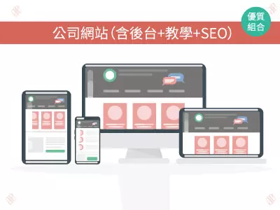 公司網站（含後台+教學+SEO）