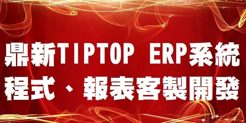 鼎新TIPTOP ERP程式客製