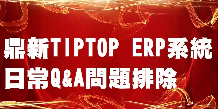 鼎新TIPTOP ERP日常維護