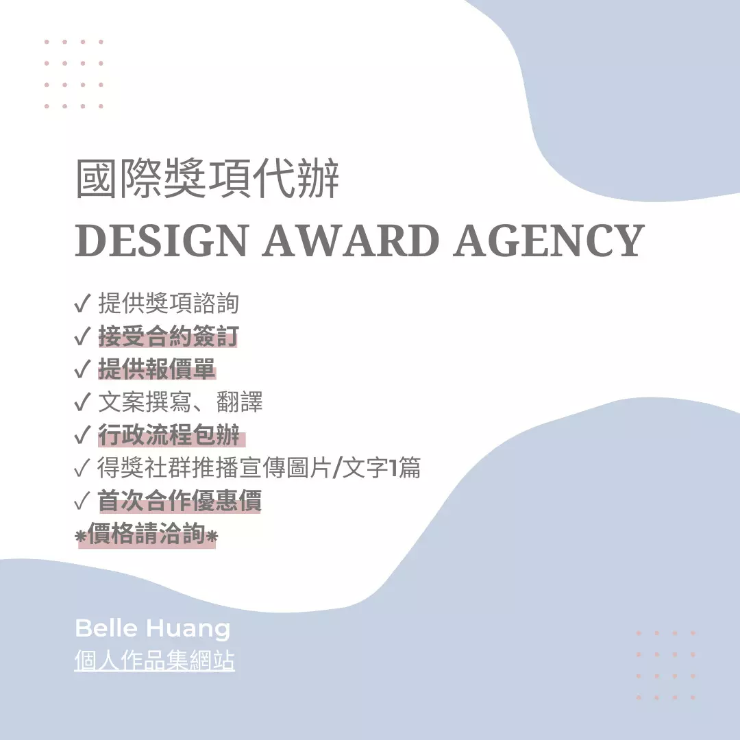 國際獎項代辦