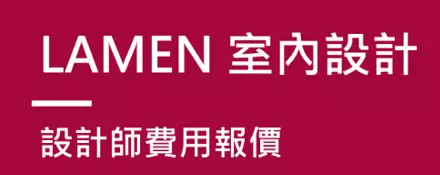室內設計規劃繪製