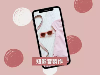 短影音
