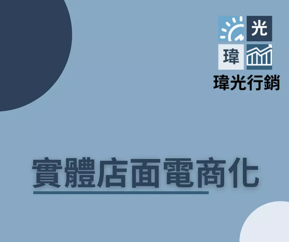 協助實體店面發展電商平台