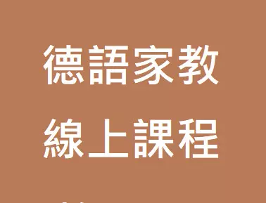 德語家教線上課程