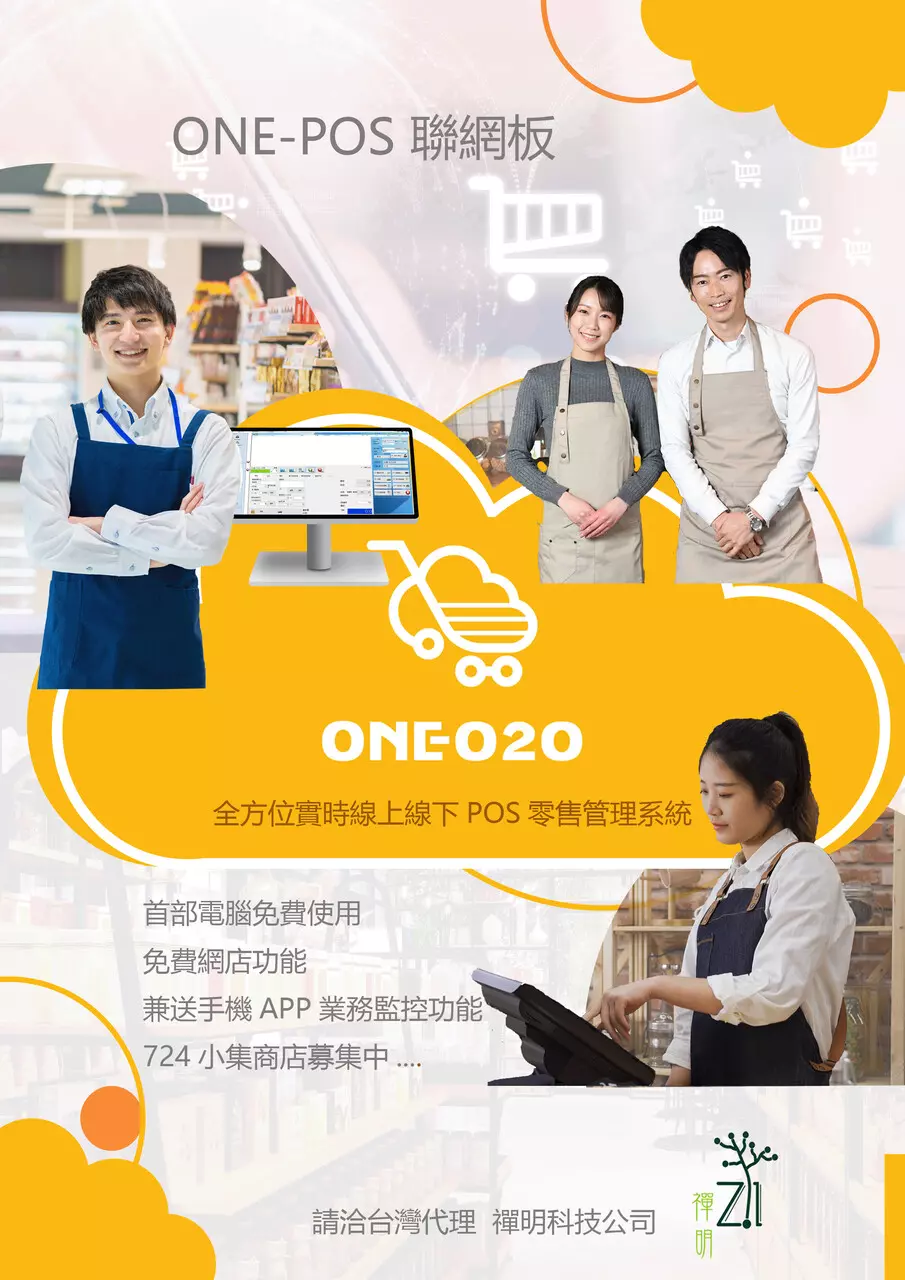 ONE-POS系統(第一套免費)