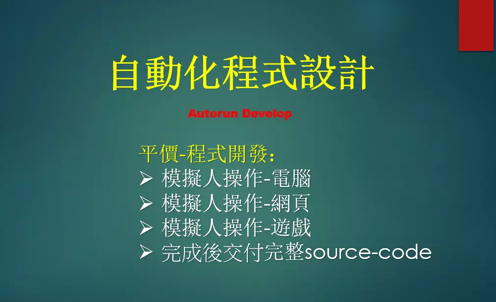autorun 自動化程式設計