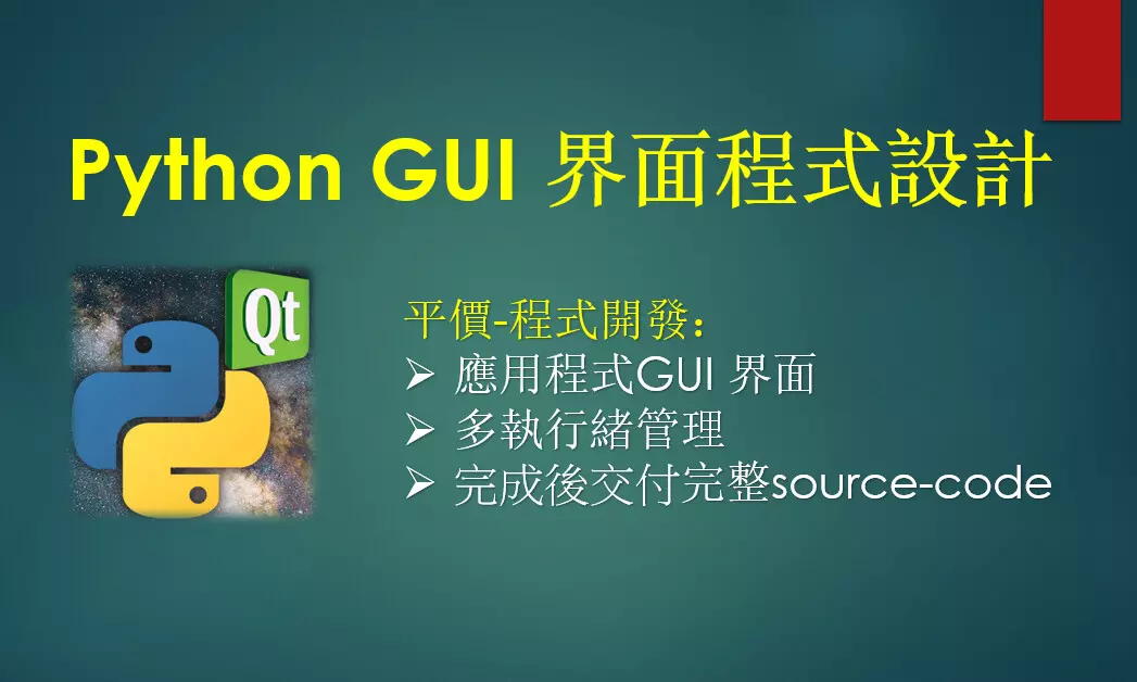 PyQt PySide 界面程式