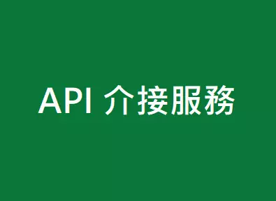 API 介接服務