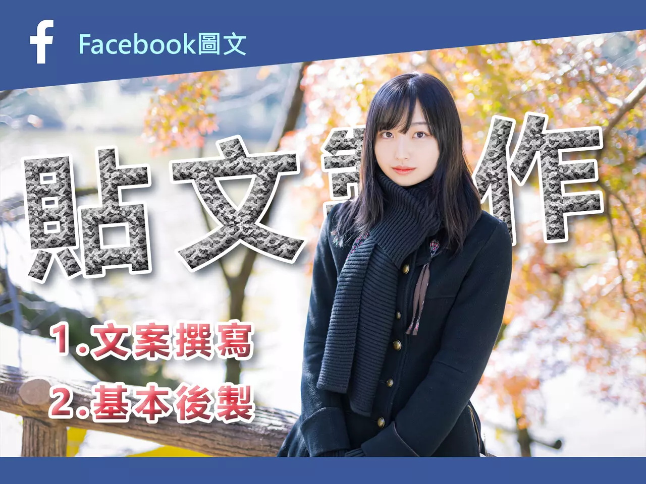 FB粉專影像及文案製作