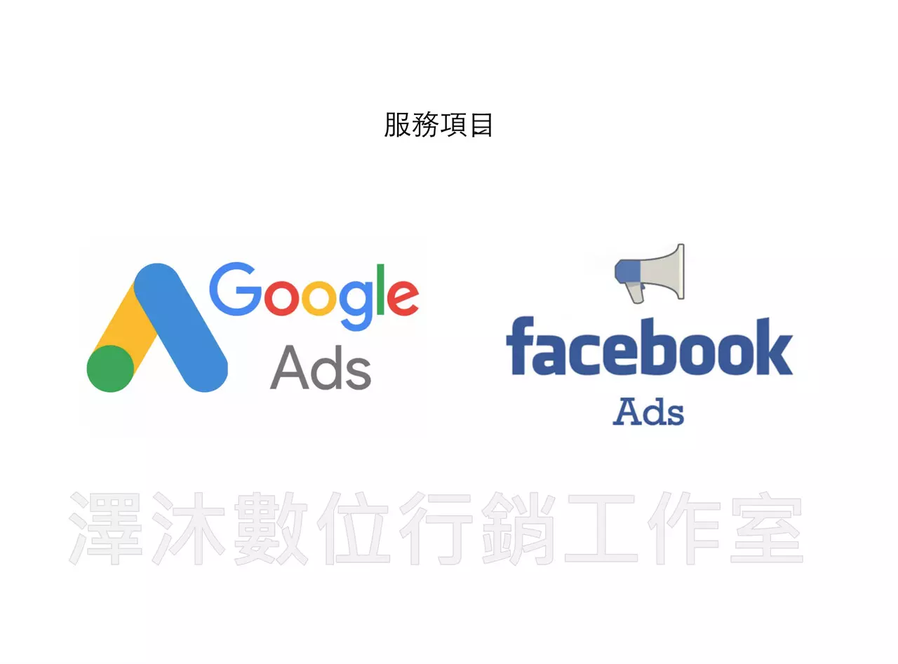 廣告代操(專案)