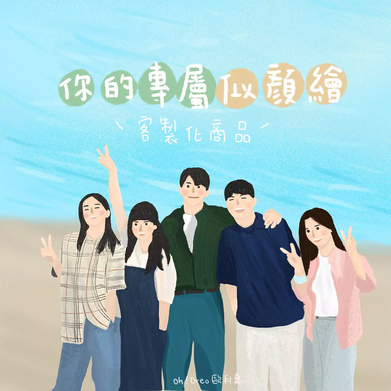 客製化專屬似顏繪