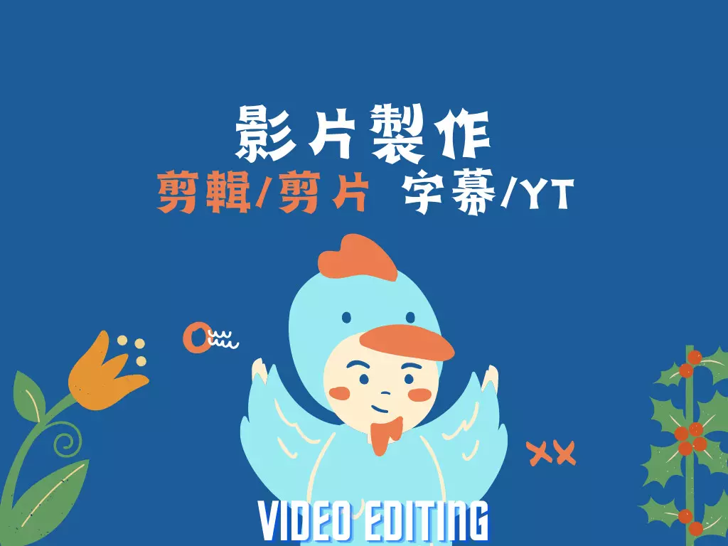 剪輯影片 剪片 影片製作 字幕