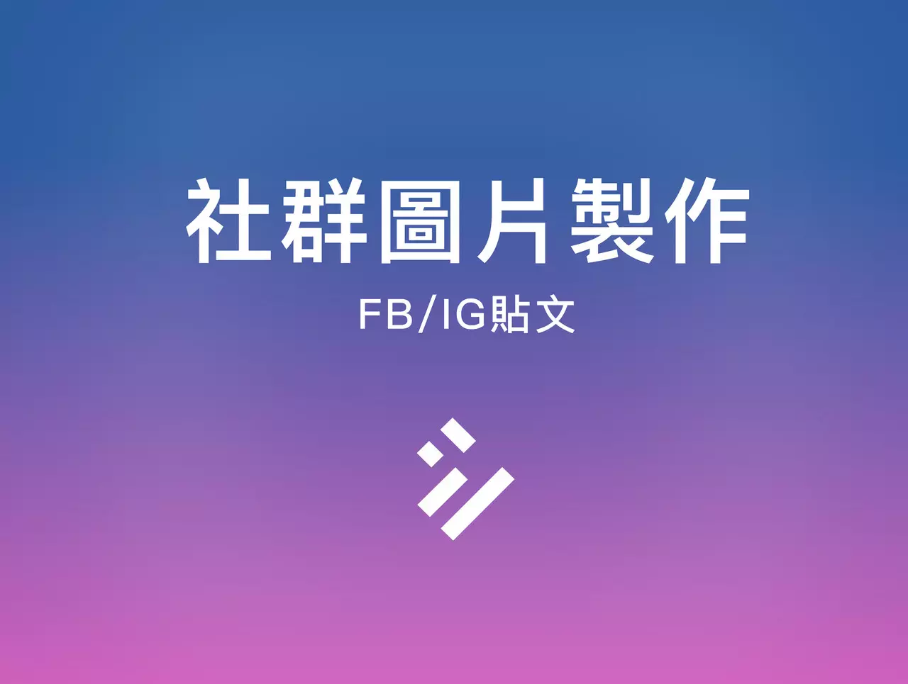 社群(FB/IG貼文)圖片製作