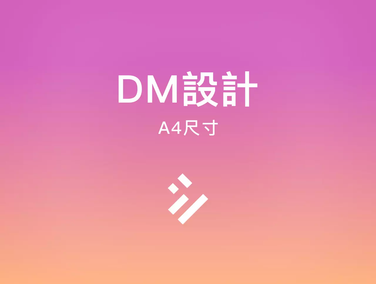 DM設計