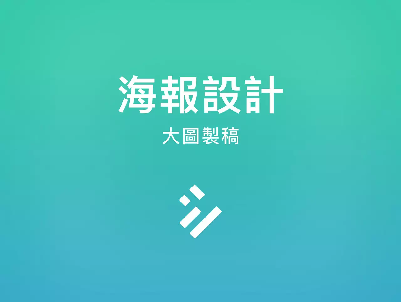 海報設計
