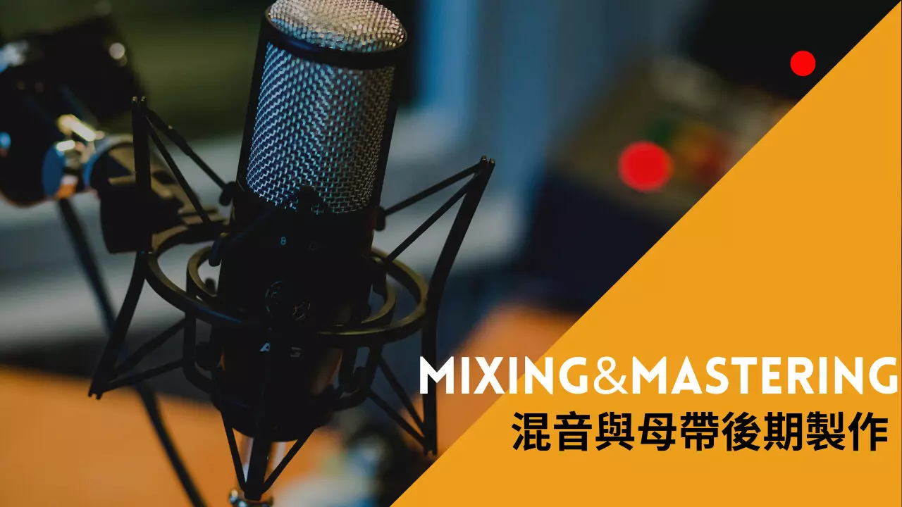 混音與母帶