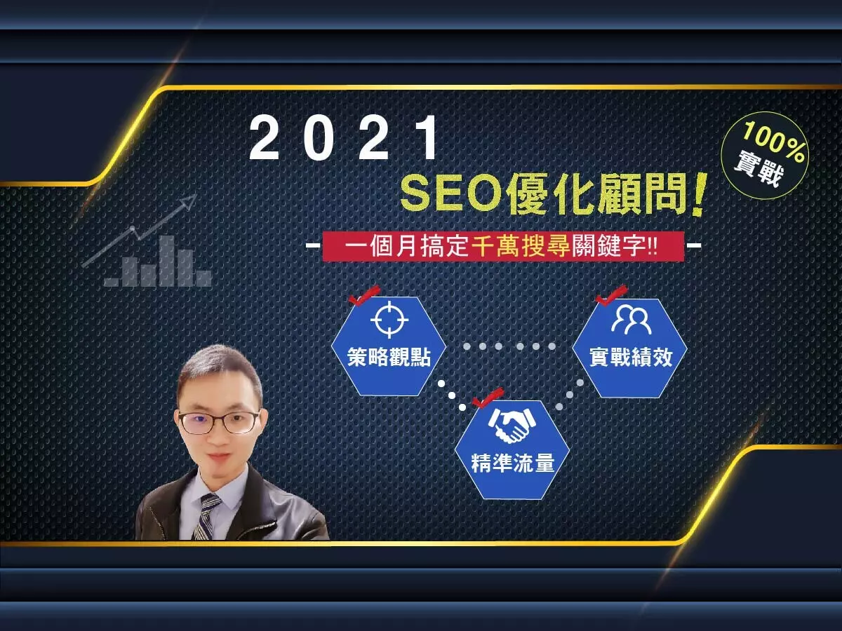 網站SEO搜尋引擎優化