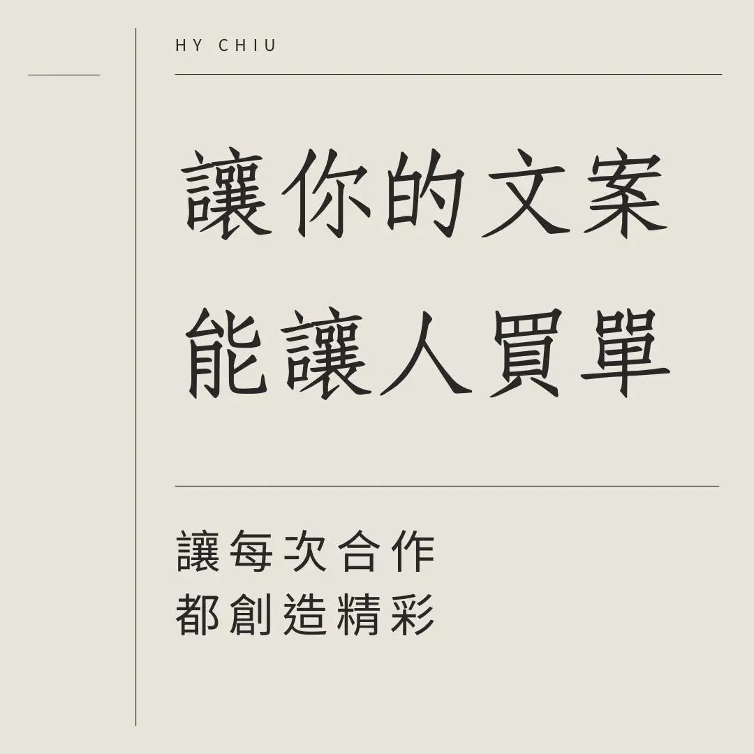 社群/廣告文案撰寫