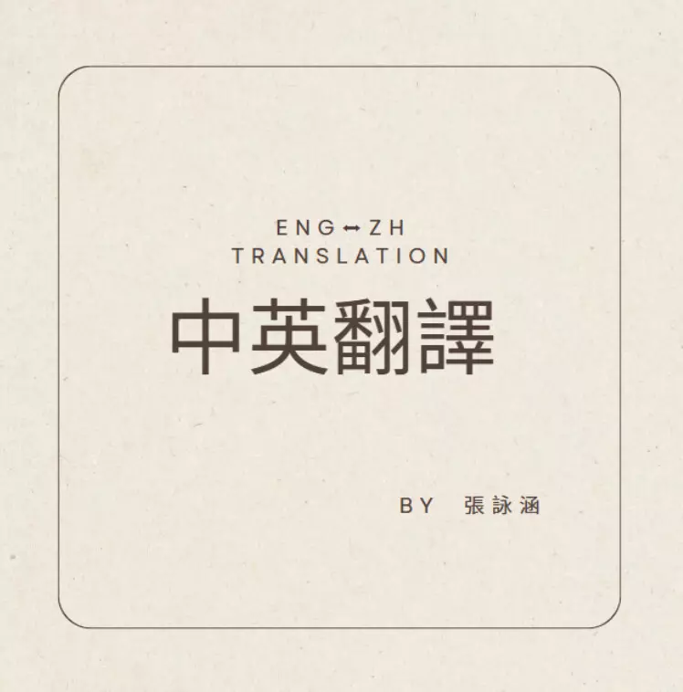 文件翻譯（中英互譯）
