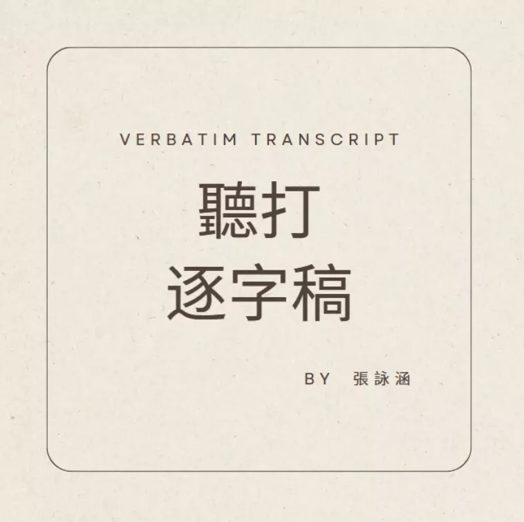 聽打逐字稿
