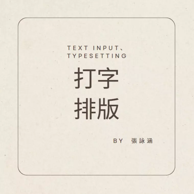 資料輸入、排版