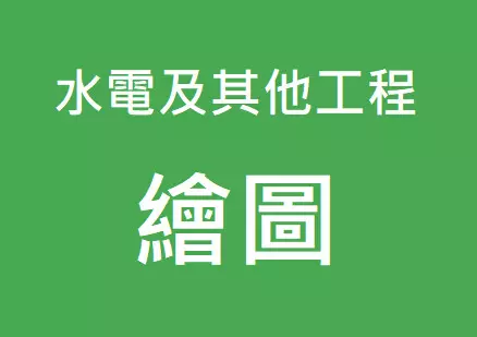 集合住宅水電施工圖檢討繪製