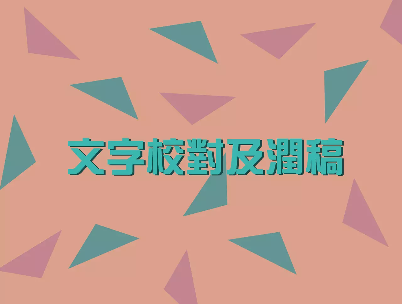 文字校對及潤稿