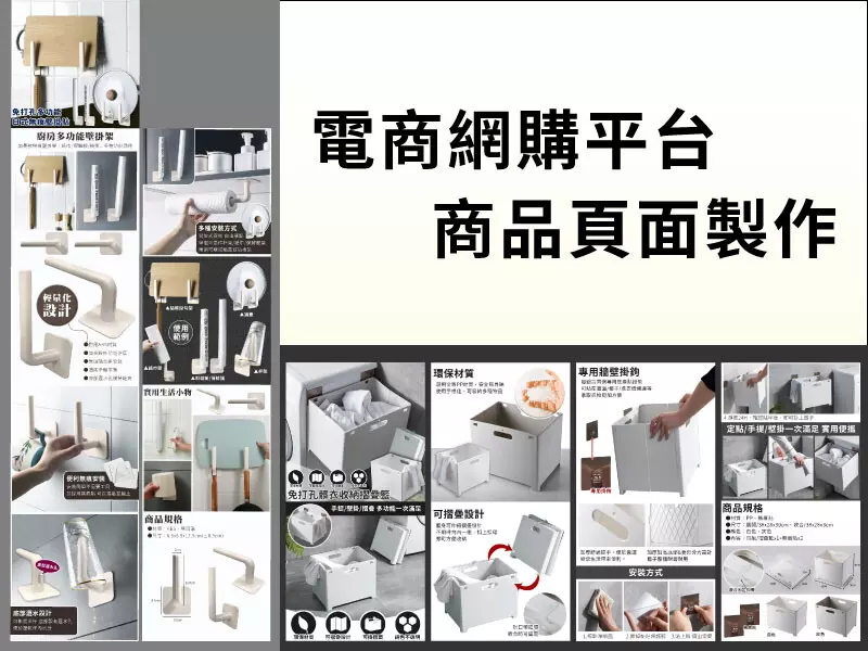 蝦皮網購商品頁製作(生活小物)