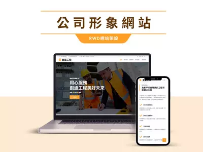 網站架設 官網架設 企業網站