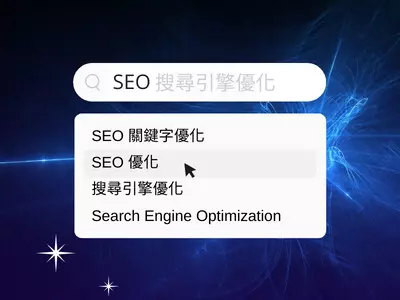 SEO搜尋引擎優化 網站行銷