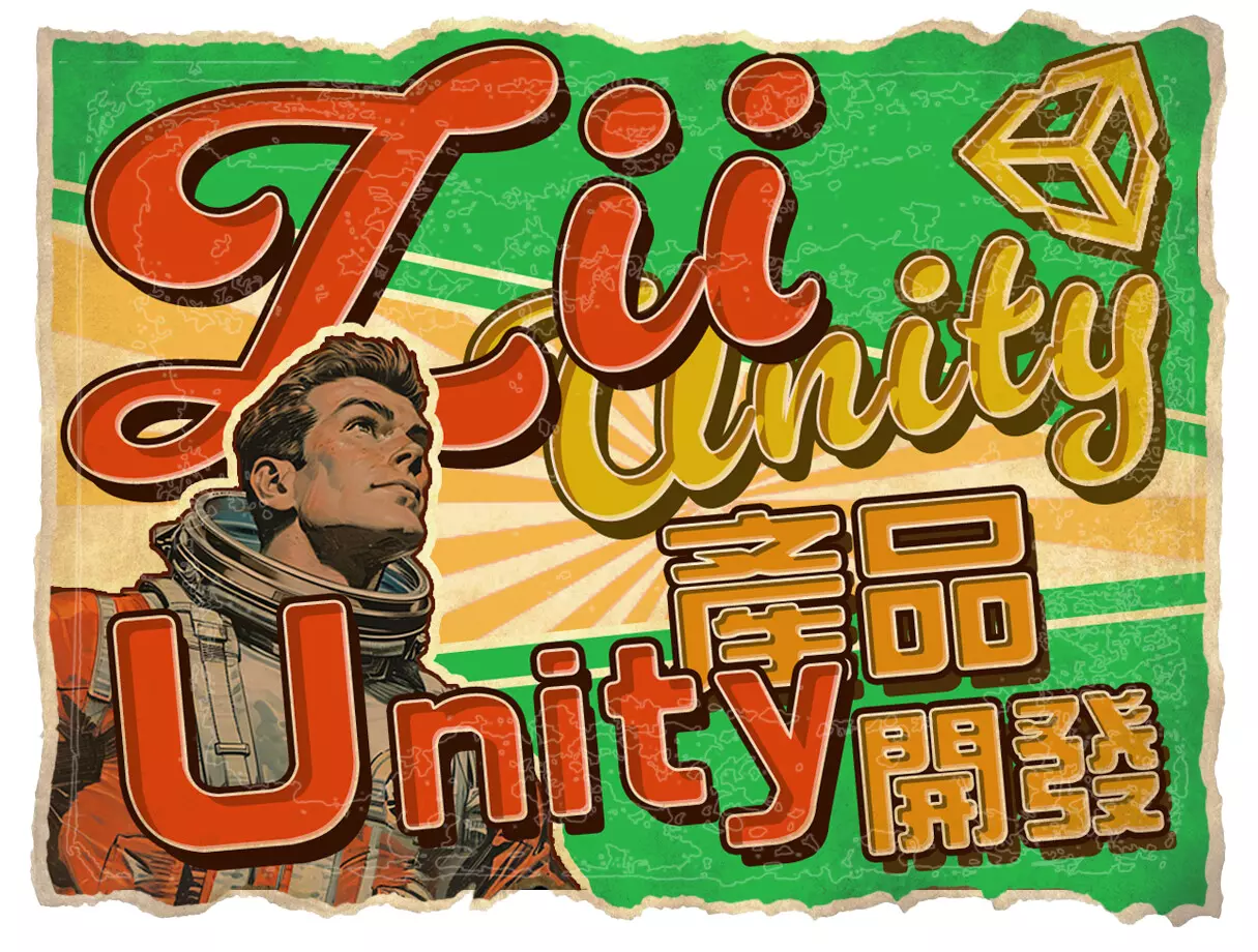 【特快 Unity 小專案開發】