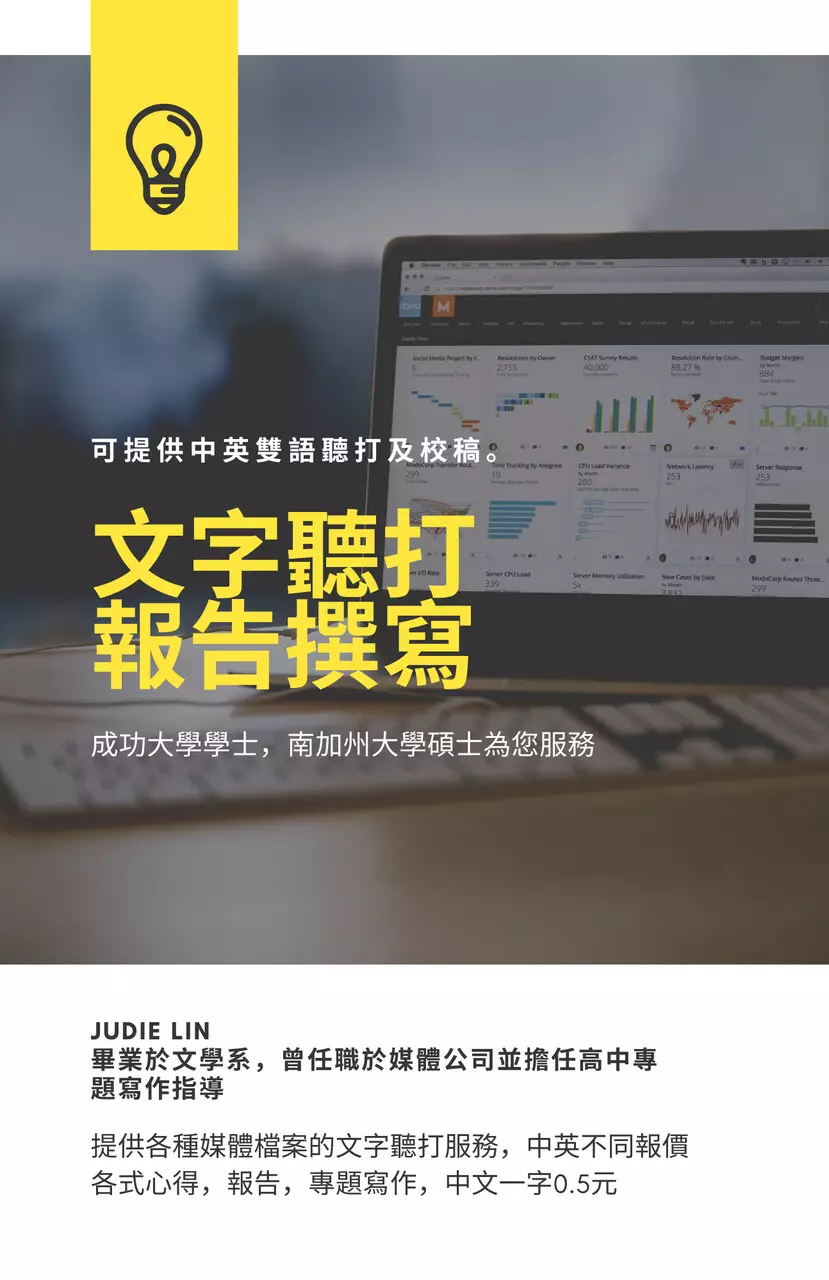 文字編輯/潤飾/聽打，報告代寫