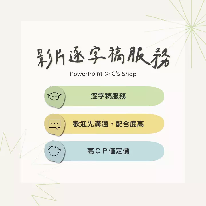 影片字幕逐字稿服務