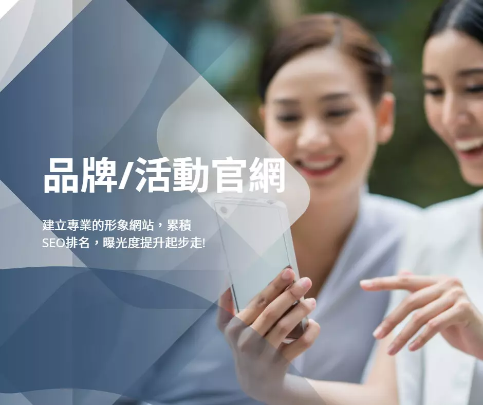 企業品牌形象/活動網站