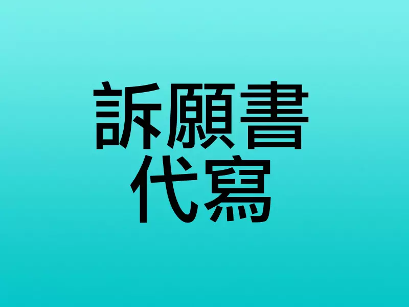 訴願書代寫