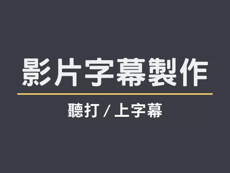 影片字幕製作