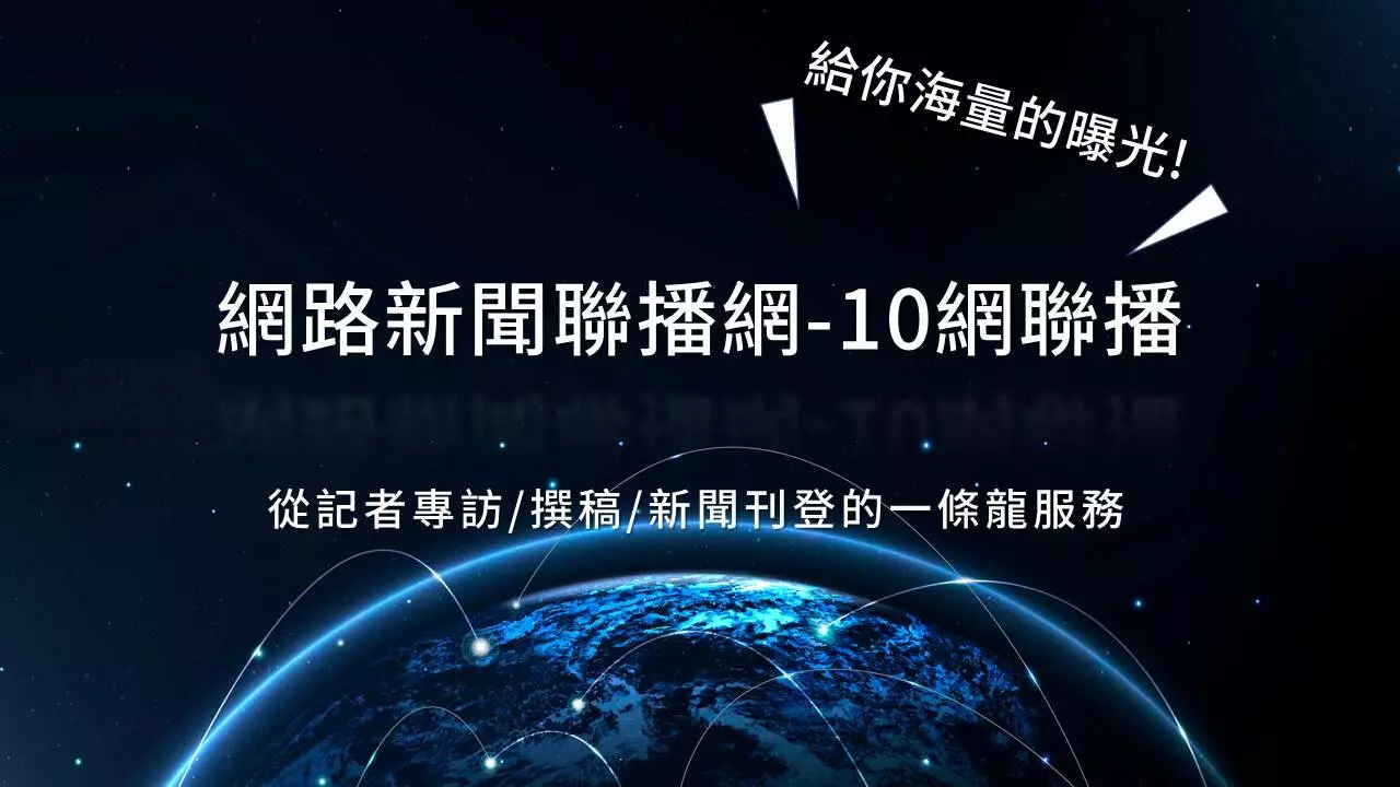 【網路新聞稿發布－10網聯播】