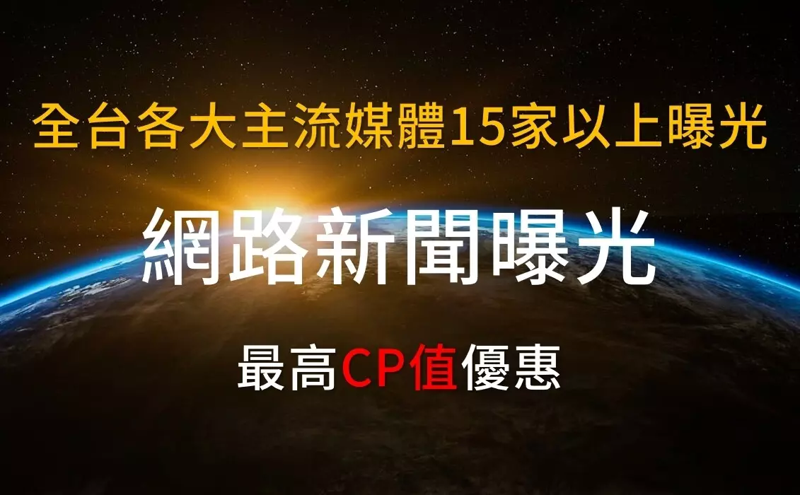 【網路新聞稿發布－20家以上】