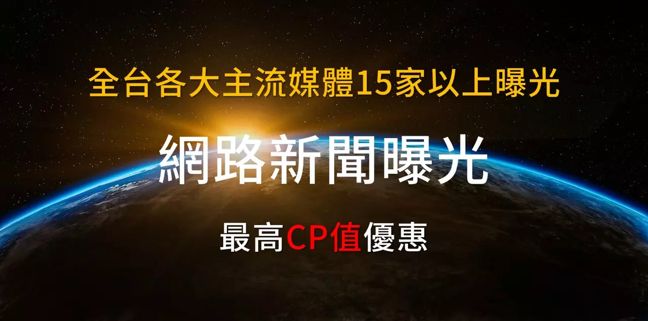 【網路新聞稿發布－25家以上】