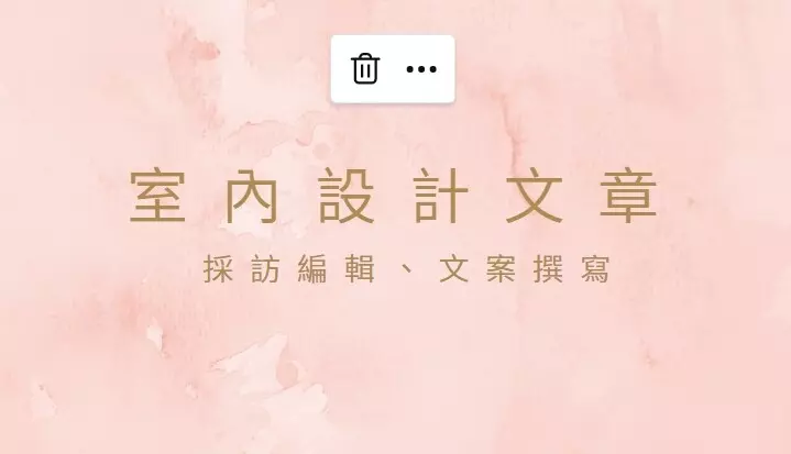 室內設計文案撰寫