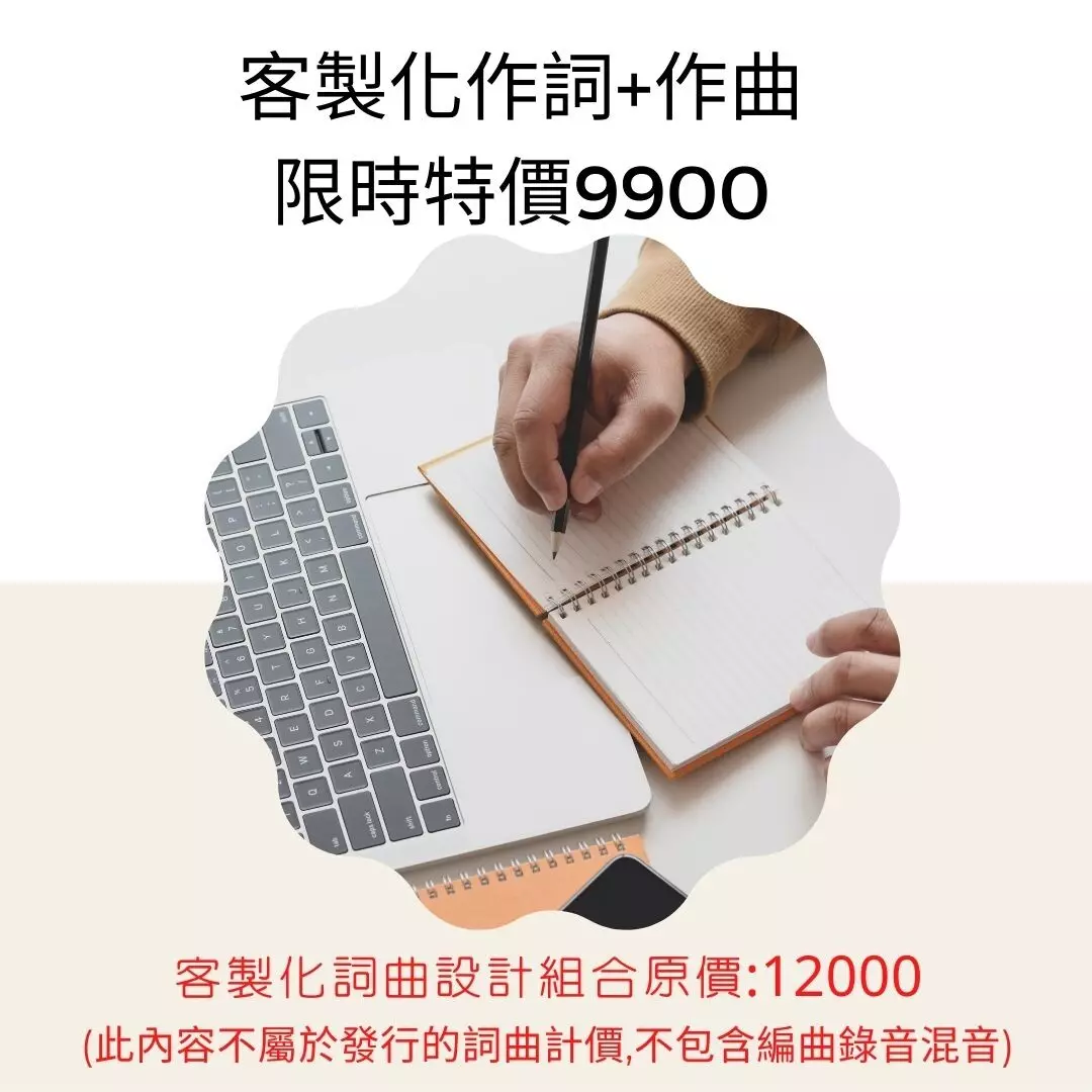 非發行之客製化詞曲（不包含編曲）