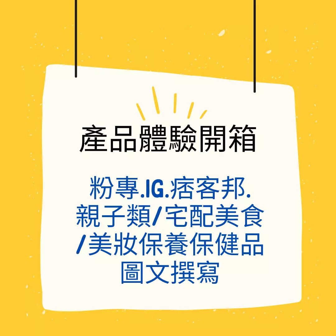 商品體驗圖文撰寫（粉專IG痞客邦