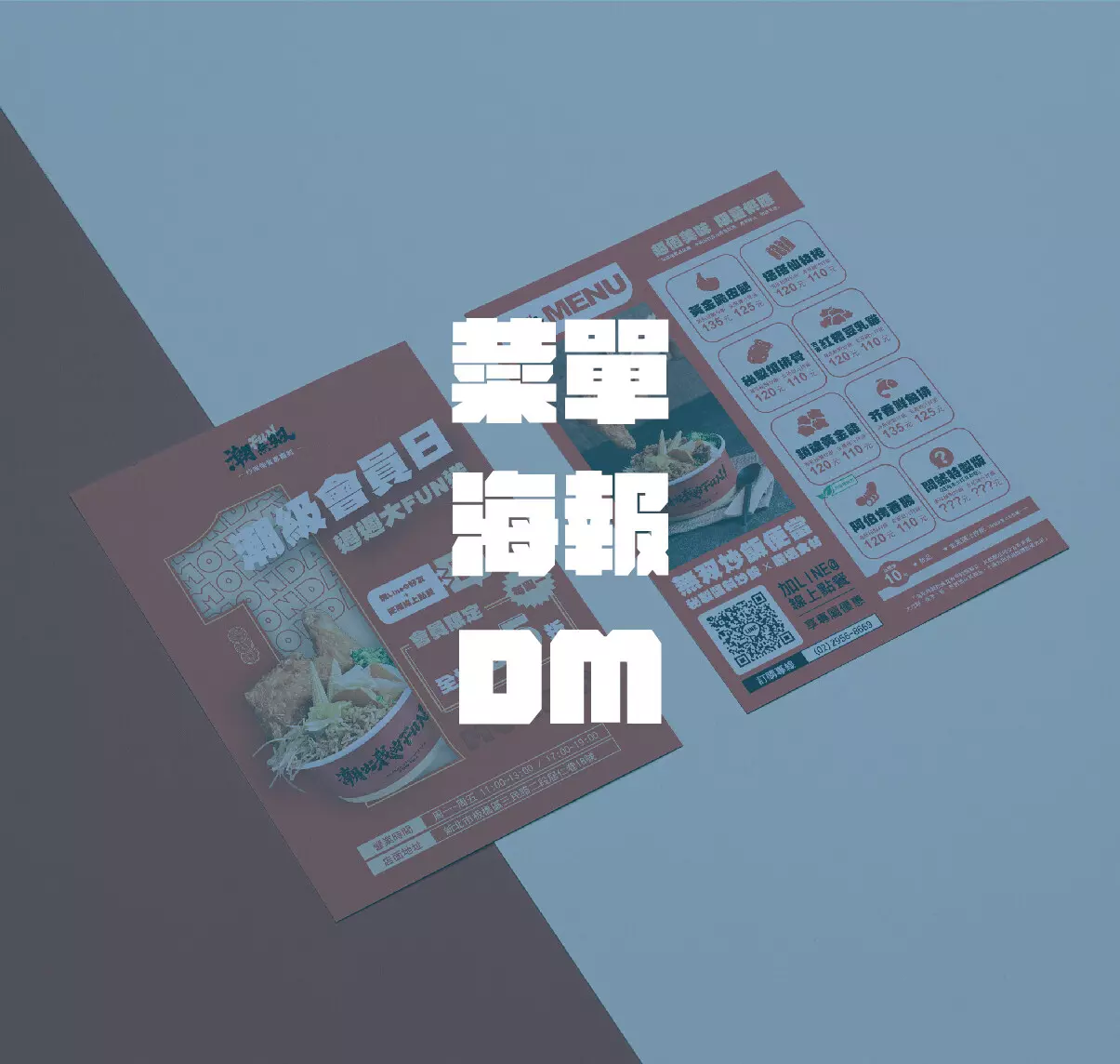 菜單/DM設計